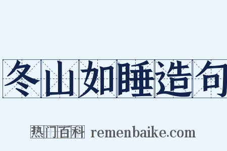 冬山如睡造句是什么意思的图片